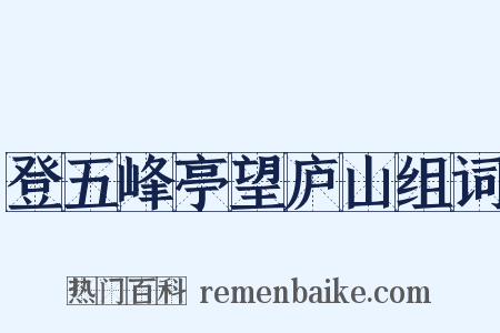 登五峰亭望庐山组词是什么意思的图片